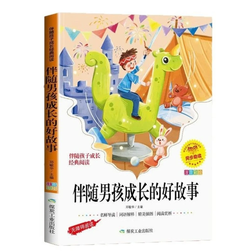 "Good Stories Accompanying Boys' Growth ", Illustrated and Annotated Version, Extracurricular Reading for Grades 1-3
"Good Stories Accompanying Boys' Growth ", Illustrated and Annotated Version, Extracurricular Reading for Grades 1-3