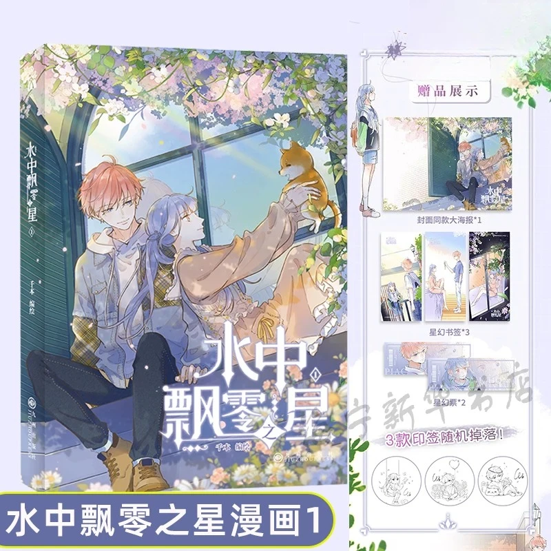 Star Drifting in Water Vol.1 Qian Ben Bilibili Manga Youth Campus Healing Growth Mutual Love Chinese Comic
Star Drifting in Water Vol.1 Qian Ben Bilibili Manga Youth Campus Healing Growth Mutual Love Chinese Comic