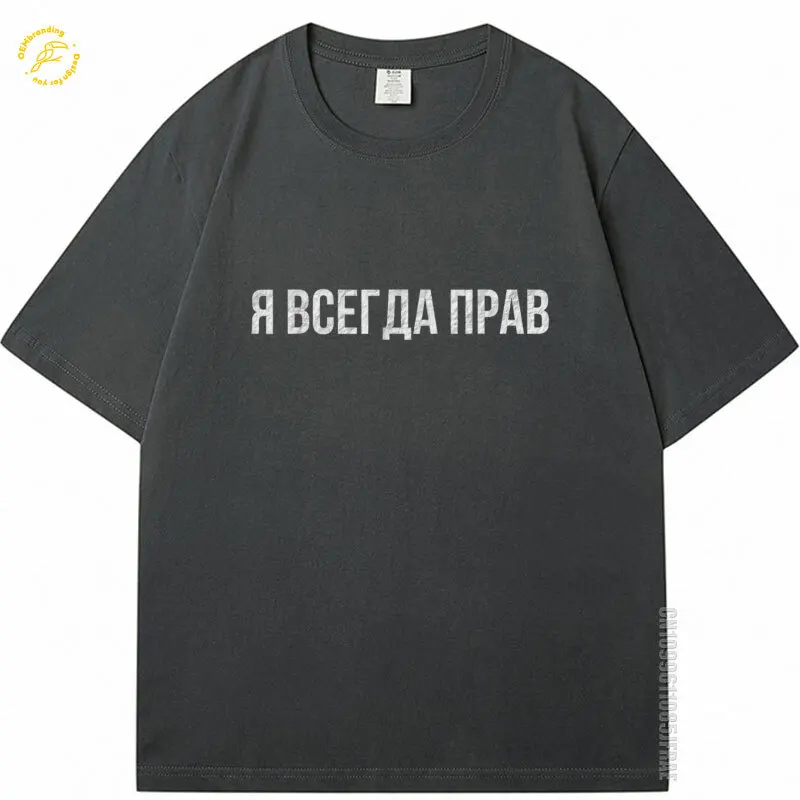Russian Humor T-Shirt Slogan Which Means I'M Always Right Oversized T Shirt Футболка Женская Оверсайз 남자 반팔티 Man TShirt Funny
Russian Humor T-Shirt Slogan Which Means I'M Always Right Oversized T Shirt Футболка Женская Оверсайз 남자 반팔티 Man TShirt Funny