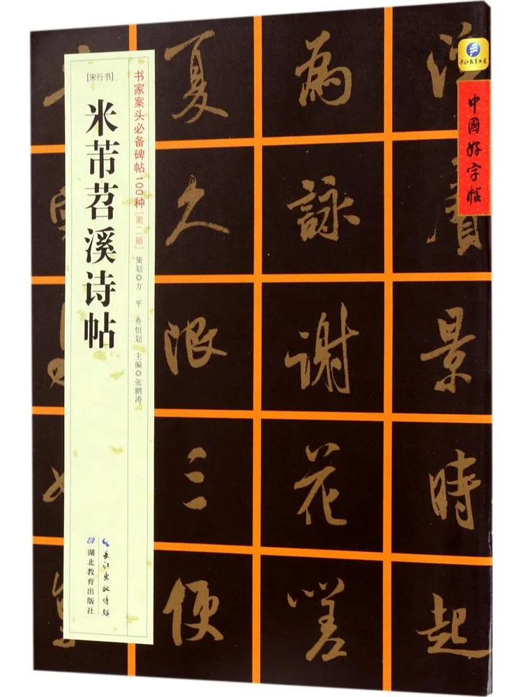 Книга-альбом каллиграфии в стиле династии Сун: стихи Ми Фу (стиль тяо-си)
Книга-альбом каллиграфии в стиле династии Сун: стихи Ми Фу (стиль тяо-си)