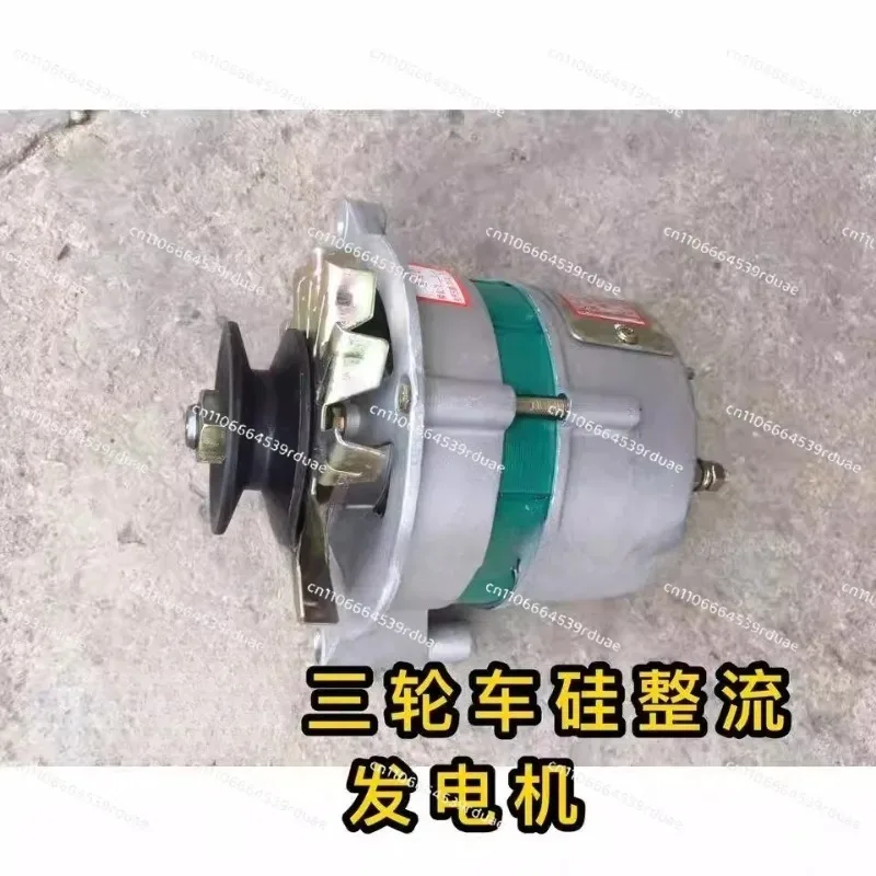 Tricycle silicon rectifier generator original car tricycle generator agricultural vehicle
Tricycle silicon rectifier generator original car tricycle generator agricultural vehicle