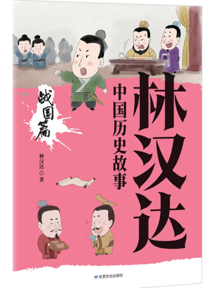 Книга: Исторические рассказы Линь Ханьда о китайской истории. Эпоха Воюющих царств.
Книга: Исторические рассказы Линь Ханьда о китайской истории. Эпоха Воюющих царств.