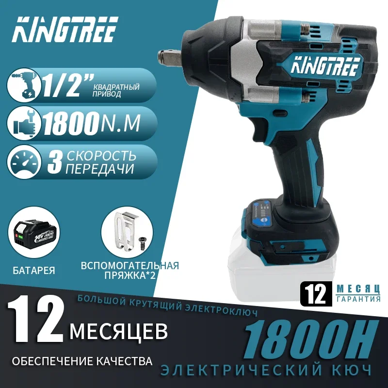 Kingtree 1800N.m High Torque Wrench Lithium Battery Cordless Electric Impact Wrench Power Tools with Makita 18V Battery
Kingtree 1800N.m High Torque Wrench Lithium Battery Cordless Electric Impact Wrench Power Tools with Makita 18V Battery