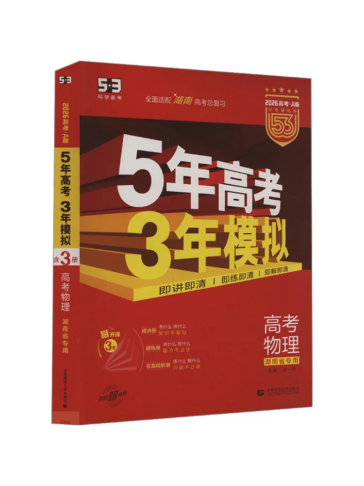 Book-Winshare 26 A 19 2026 Edition "5 3" College Entrance Exam A Edition Hunan Edition Physics Online Only
Book-Winshare 26 A 19 2026 Edition "5 3" College Entrance Exam A Edition Hunan Edition Physics Online Only