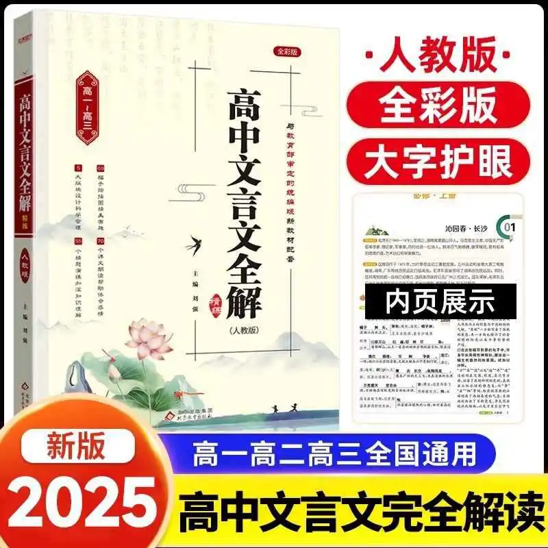2025 New High School Classical Chinese Complete Explanation and Refinement, People's Education Press, Text Textbook
2025 New High School Classical Chinese Complete Explanation and Refinement, People's Education Press, Text Textbook