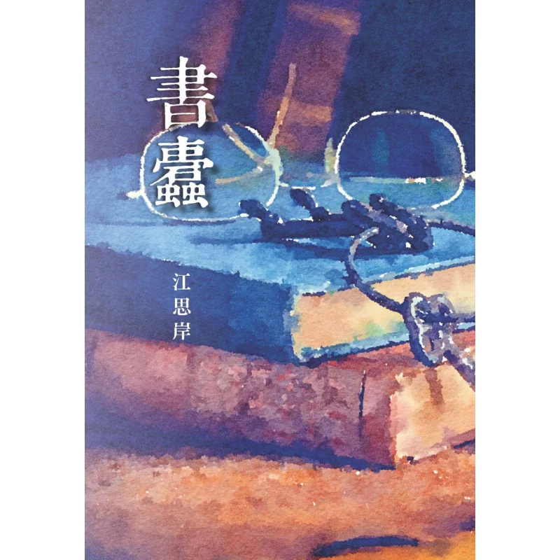 Bookworm Jiang Si An Chuwen Publishing House Co LTD 9789887053415 Book
Bookworm Jiang Si An Chuwen Publishing House Co LTD 9789887053415 Book