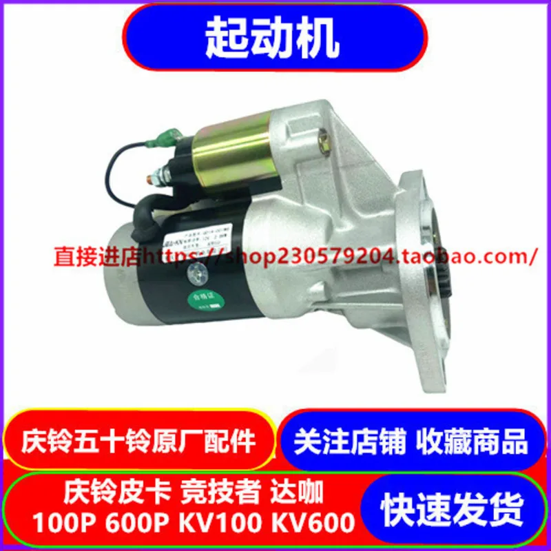 Isuzu Qingling пикап конкурент Jiangling Baodian 100P600PKV100KV600 Стартерный двигатель
Isuzu Qingling пикап конкурент Jiangling Baodian 100P600PKV100KV600 Стартерный двигатель
