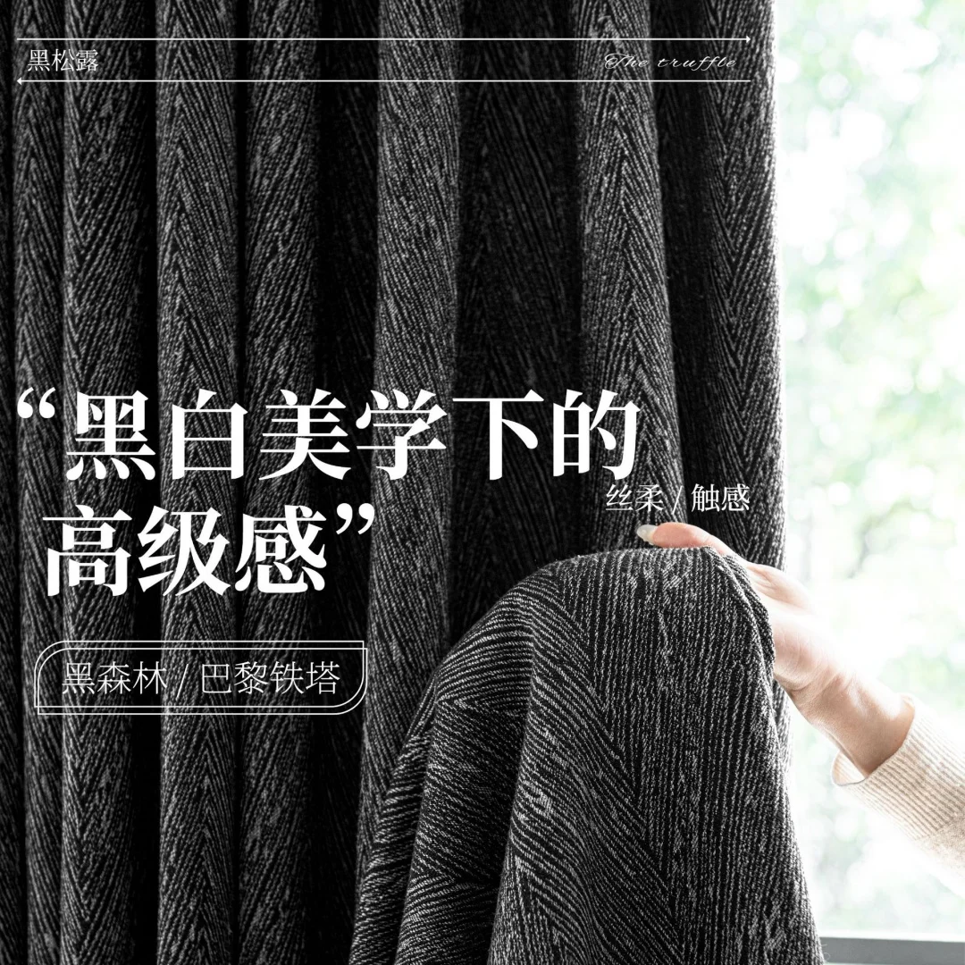 Curtain black truffle chenille curtain black and white Italian high-grade full shading curtain soft waxy finished product
Curtain black truffle chenille curtain black and white Italian high-grade full shading curtain soft waxy finished product