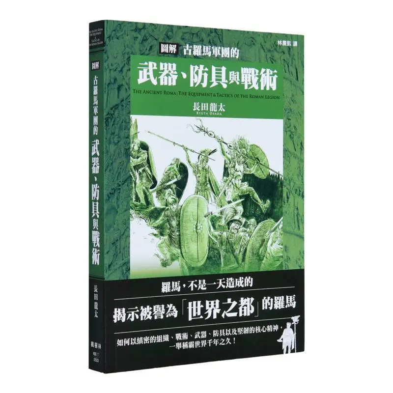 Иллюстрация оружия, доспехов и тактики древних римских легионов Ryota Nagata 9786267499719
Иллюстрация оружия, доспехов и тактики древних римских легионов Ryota Nagata 9786267499719