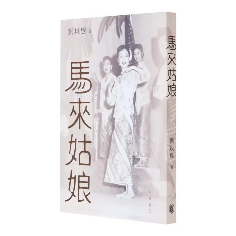 Malay Girl Liu Yi Zhonghua Book Company Hong Kong Limited 9789888860234 Book
Malay Girl Liu Yi Zhonghua Book Company Hong Kong Limited 9789888860234 Book