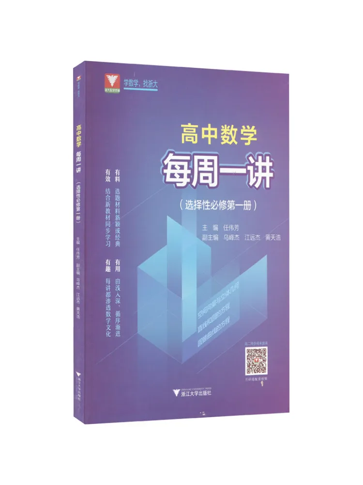 Book-Winshare High School Mathematics Weekly Lecture Selective Required Course Volume 1