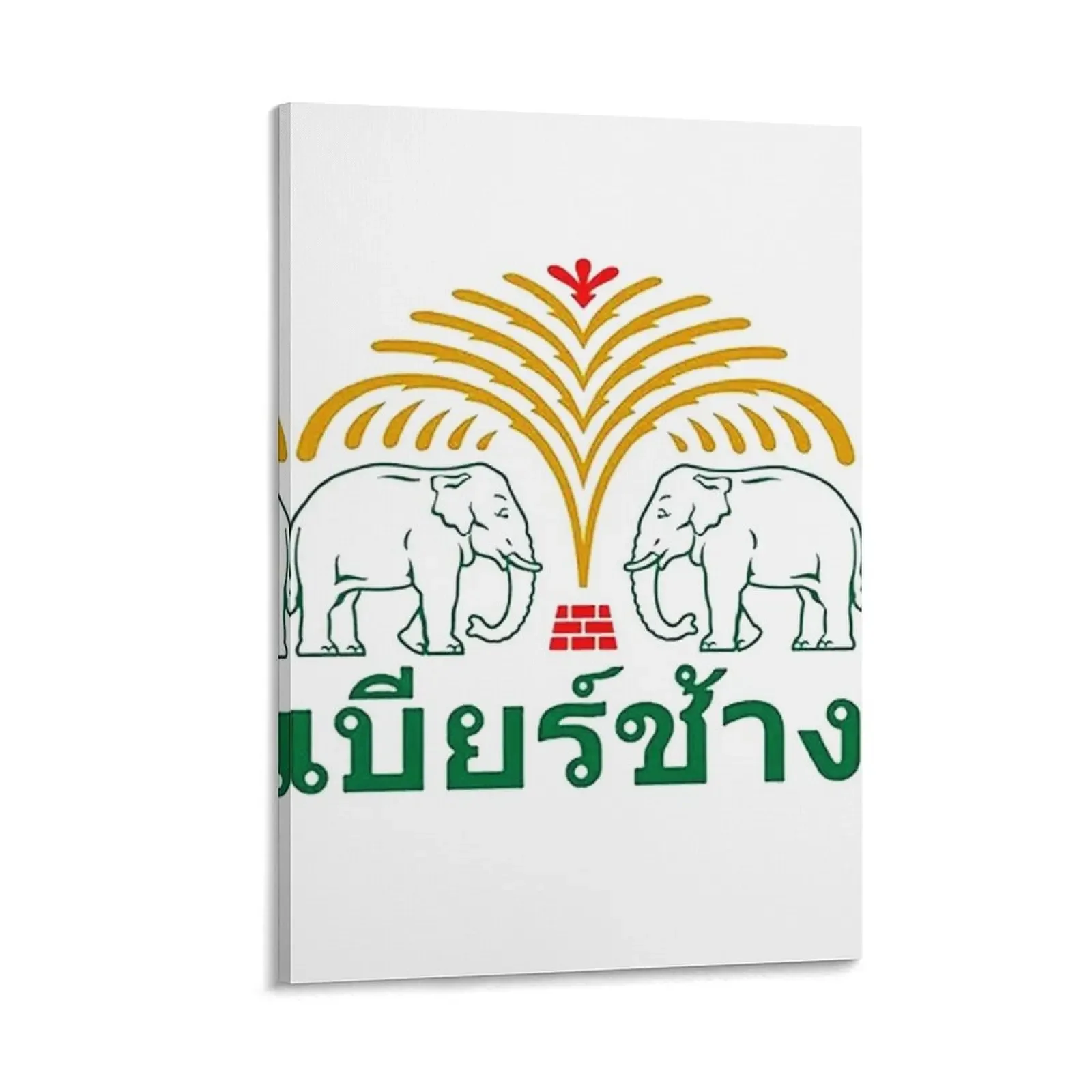 Thai Chang Beer Thailand Elephant Canvas Painting decorative frames wall room photos for living room wall art canvas painting
Thai Chang Beer Thailand Elephant Canvas Painting decorative frames wall room photos for living room wall art canvas painting