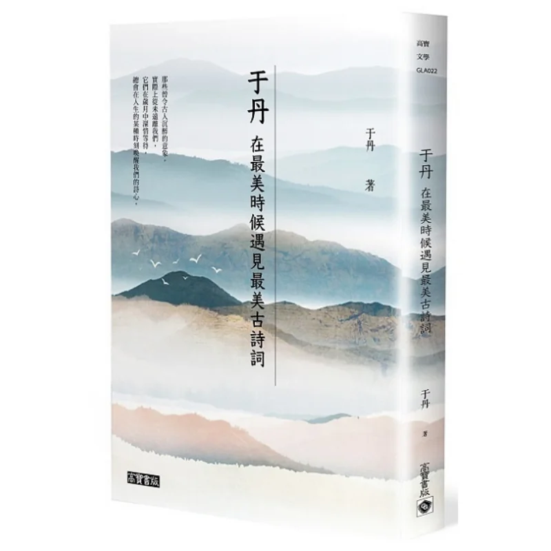 Yu Dan Encountering The Most Beautiful Ancient Poetry At The Most Beautiful Time Yu Dan Gao Bao 9789863615941 Book
Yu Dan Encountering The Most Beautiful Ancient Poetry At The Most Beautiful Time Yu Dan Gao Bao 9789863615941 Book