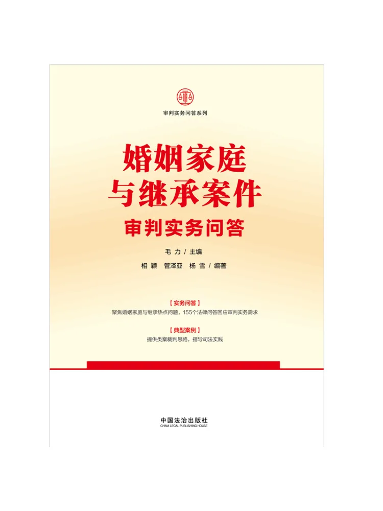 Book-Winshare 【judicial Practice Q A Series】judicial Practice Q A on Marriage Family and Inheritance Cases
Book-Winshare 【judicial Practice Q A Series】judicial Practice Q A on Marriage Family and Inheritance Cases