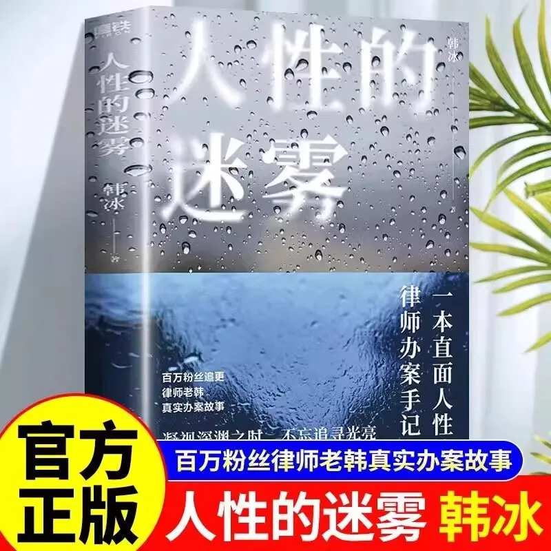 The Mist of Human Nature, Han Bing, Lawyer Lao Han's True Case Story, A Lawyer Who Faces Human Nature in Case Handling
The Mist of Human Nature, Han Bing, Lawyer Lao Han's True Case Story, A Lawyer Who Faces Human Nature in Case Handling