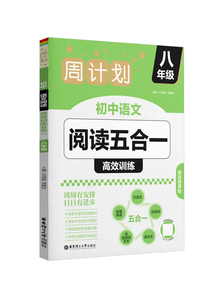 Book-Winshare Weekly Plan Five in One Effective Reading Training For Junior High School Chinese Language Eighth Grade
Book-Winshare Weekly Plan Five in One Effective Reading Training For Junior High School Chinese Language Eighth Grade