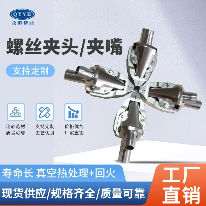 Spot supply Eternal automatic lock screw machine chuck electroplating screw machine clip nozzle screw machine bead factory
Spot supply Eternal automatic lock screw machine chuck electroplating screw machine clip nozzle screw machine bead factory