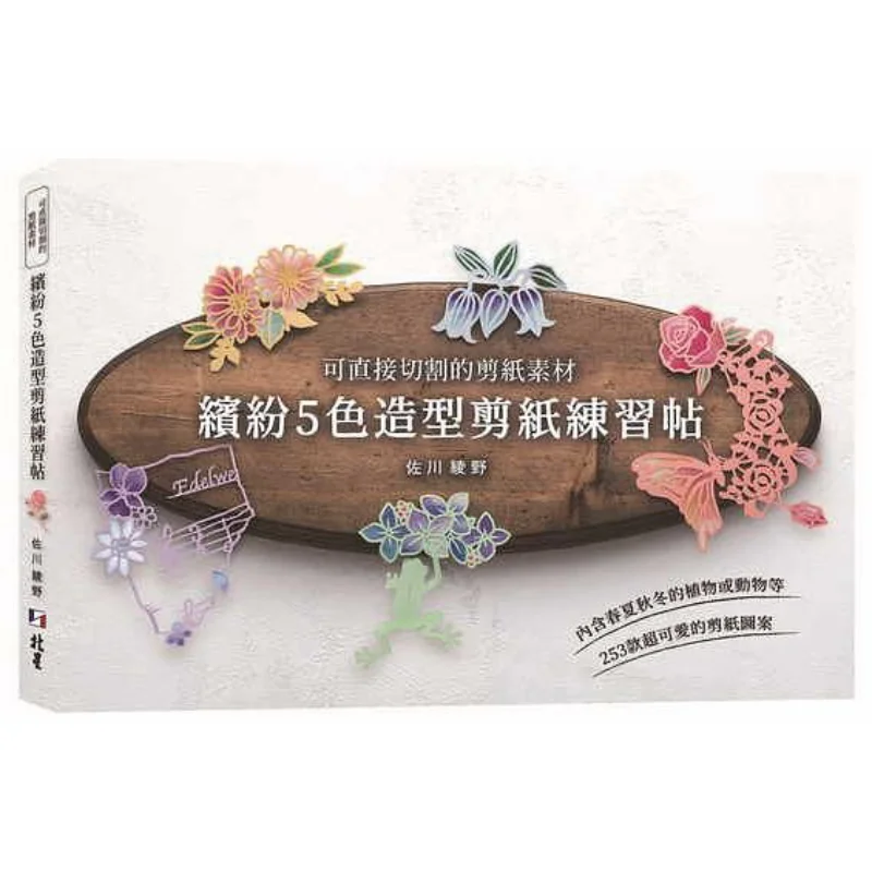 Papercutting Materials That Can Be Directly Cut Colorful 5color Shaped Papercutting Practice Sheets Ayano Sakawa 9789579559874
Papercutting Materials That Can Be Directly Cut Colorful 5color Shaped Papercutting Practice Sheets Ayano Sakawa 9789579559874