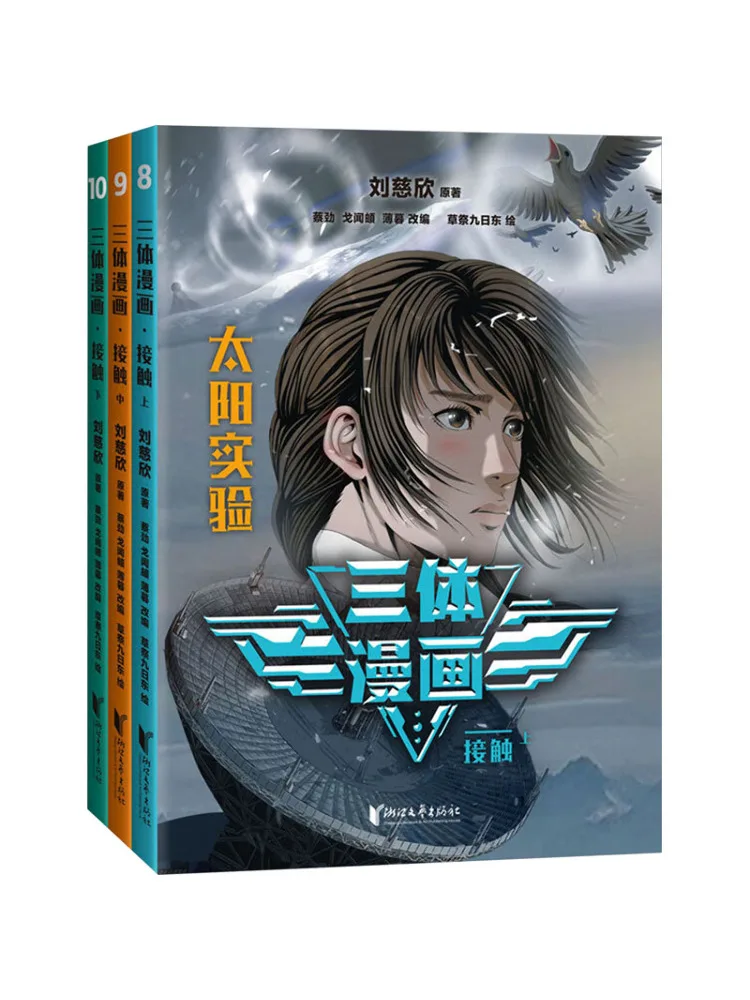 Book-Winshare Three Body Problem Comic Contact 8 10
Book-Winshare Three Body Problem Comic Contact 8 10