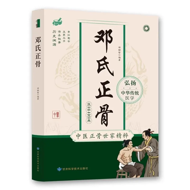 Deng's Traditional Chinese Bone-Setting: Osteopathy & Fracture Healing Manual - Ancient TCM Techniques Book
Deng's Traditional Chinese Bone-Setting: Osteopathy & Fracture Healing Manual - Ancient TCM Techniques Book