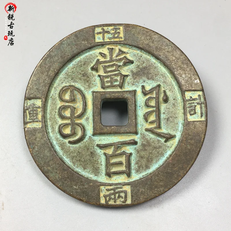 Antique Carving Mother Large Copper Wire Xianfeng Chinese Ancient Coin When Hundreds of Meters 50 Liang Weighing Brass Old Green
Antique Carving Mother Large Copper Wire Xianfeng Chinese Ancient Coin When Hundreds of Meters 50 Liang Weighing Brass Old Green