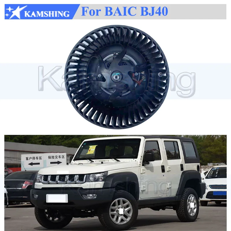 Kamshing Blower Air Conditioning Blower For BAIC BJ40 Air Conditioning Blower Motor
Kamshing Blower Air Conditioning Blower For BAIC BJ40 Air Conditioning Blower Motor