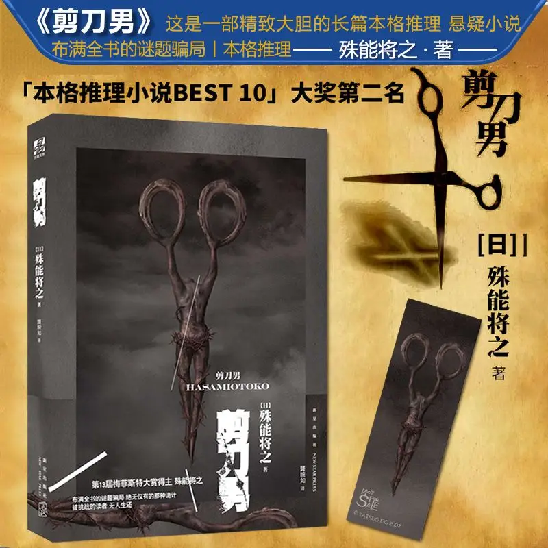 Hasamiotoko Scissor Men's Novels write by Shuno Masayuki Top 10 of Intrinsic Inference Novels
Hasamiotoko Scissor Men's Novels write by Shuno Masayuki Top 10 of Intrinsic Inference Novels