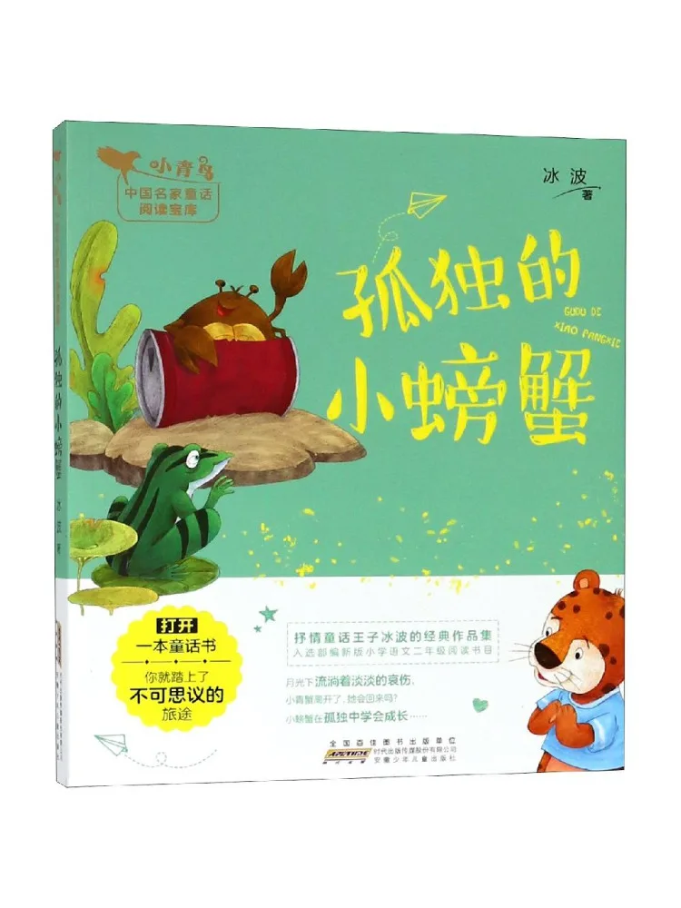 Книга — Winshare: Солитерный маленький краб и маленькая голубая птичка — Китайские знаменитые сказки, сокровище для чтения
Книга — Winshare: Солитерный маленький краб и маленькая голубая птичка — Китайские знаменитые сказки, сокровище для чтения