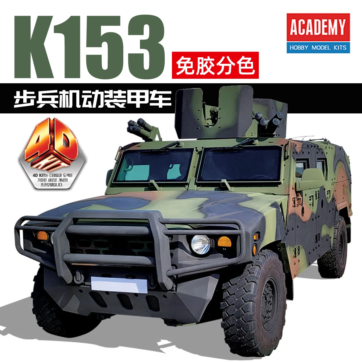 ACADEMY AC15410(4D KIT) K153 K153 Armored Recon Vehicle Assembly Model Kit
ACADEMY AC15410(4D KIT) K153 K153 Armored Recon Vehicle Assembly Model Kit
