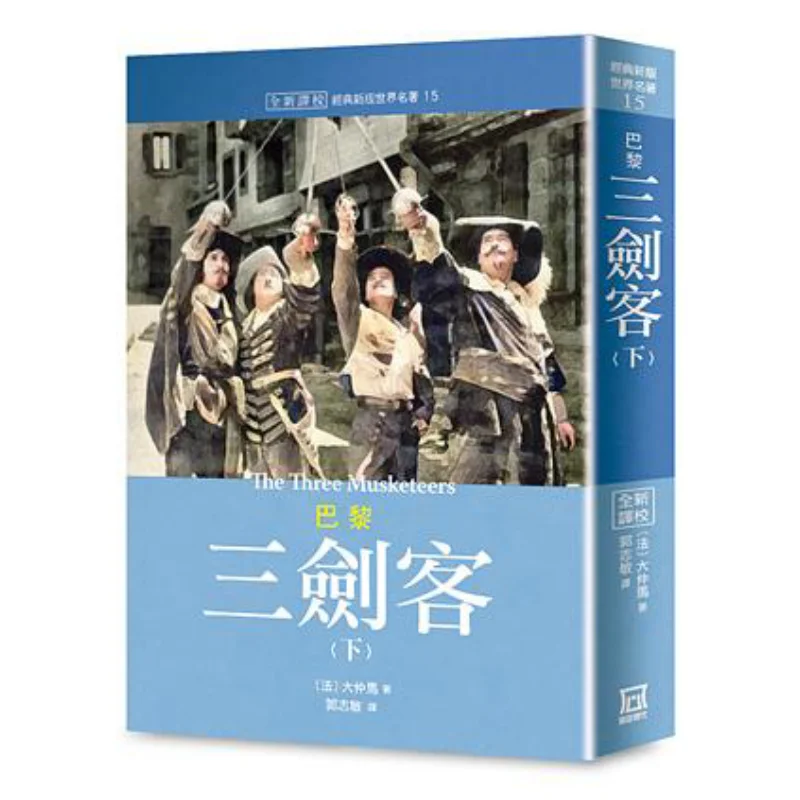 Коллекция мировых шедевров 15 «Три мушкетеров Парижа», часть 2, недавно переведенные и выступаются 9789863528869
Коллекция мировых шедевров 15 «Три мушкетеров Парижа», часть 2, недавно переведенные и выступаются 9789863528869