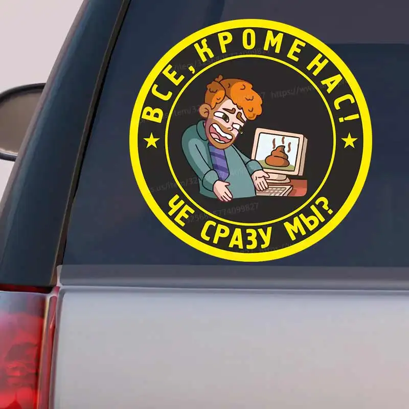 Наклейки на авто Все кроме нас! Что сразу мы - Car Sticker Decal For Automotive Rear Window And Bumper Waterproof Sticker Y145
Наклейки на авто Все кроме нас! Что сразу мы - Car Sticker Decal For Automotive Rear Window And Bumper Waterproof Sticker Y145