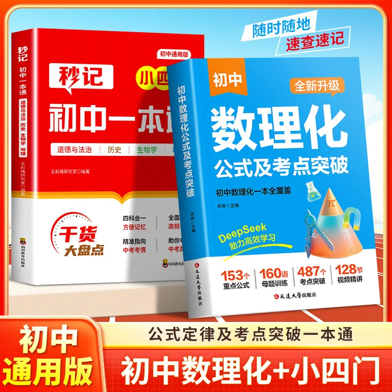 Middle School Mathematics, Physics, and Chemistry Formulas and Exam Points, One Textbook for All Four Subjects in Primary School
Middle School Mathematics, Physics, and Chemistry Formulas and Exam Points, One Textbook for All Four Subjects in Primary School