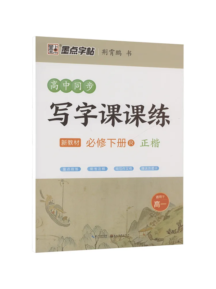 Book-Winshare Ink Dot Copy 2025 Spring High School Synchronous Writing Class Practice·compulsory Volume 2
Book-Winshare Ink Dot Copy 2025 Spring High School Synchronous Writing Class Practice·compulsory Volume 2