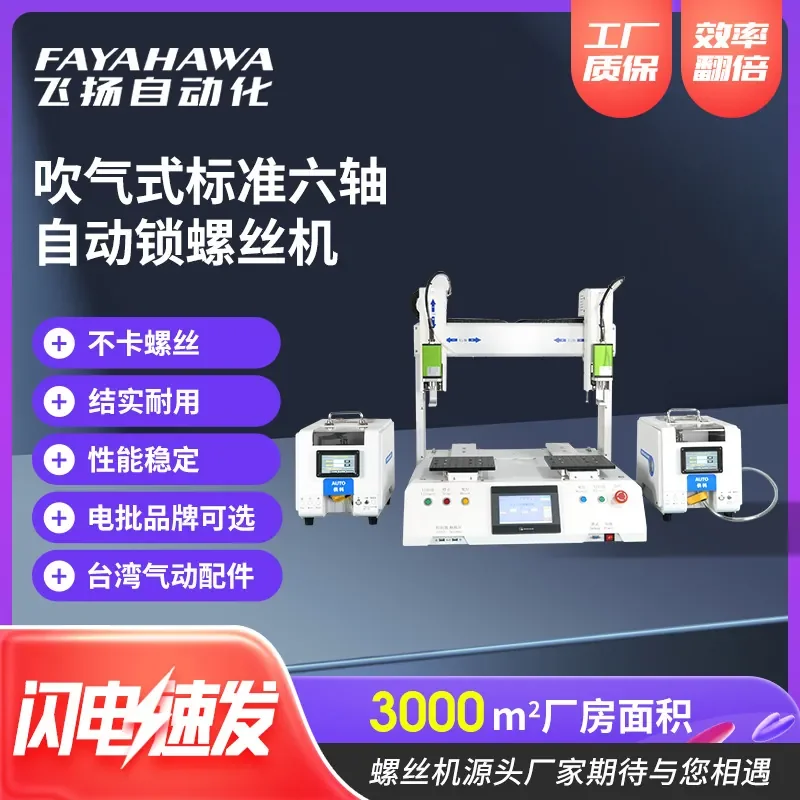 Air-blowing standard six-axis automatic locking screw machine High-precision torque control Standard machine Full automatic
Air-blowing standard six-axis automatic locking screw machine High-precision torque control Standard machine Full automatic
