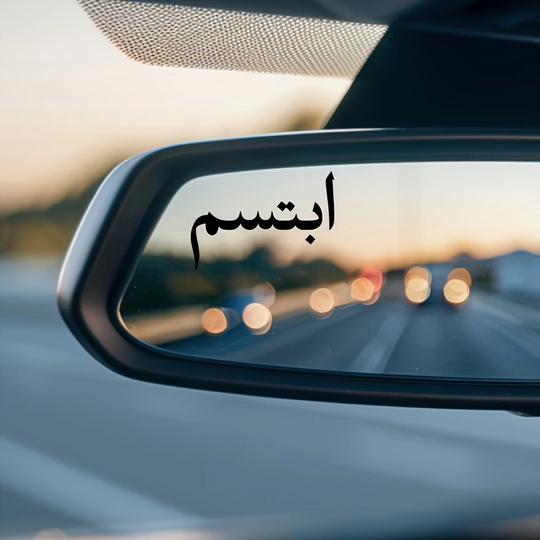 Ibtasim Arabic Motivational Car Side Mirror Sticker Self-Adhesive Durable Plastic Matte Window Decal Auto Styling Gift
Ibtasim Arabic Motivational Car Side Mirror Sticker Self-Adhesive Durable Plastic Matte Window Decal Auto Styling Gift