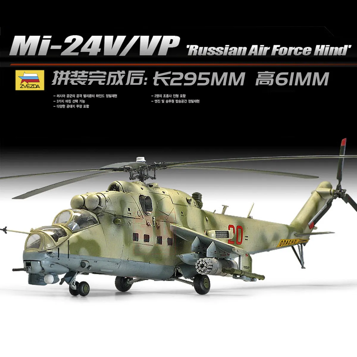 Academy 12523 1/72 1/72 Russian Air Force Mi-24V/VP Hind E Military Assembling Scale Model Kit DIY Toy, for Birthday Gift
Academy 12523 1/72 1/72 Russian Air Force Mi-24V/VP Hind E Military Assembling Scale Model Kit DIY Toy, for Birthday Gift