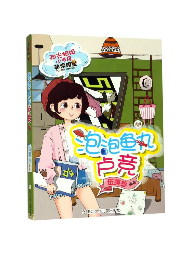 Книга — Winshare Bubble Fish Ball, серия Very Star, Lu Jing Sunshine Sister, Little Study Room
Книга — Winshare Bubble Fish Ball, серия Very Star, Lu Jing Sunshine Sister, Little Study Room