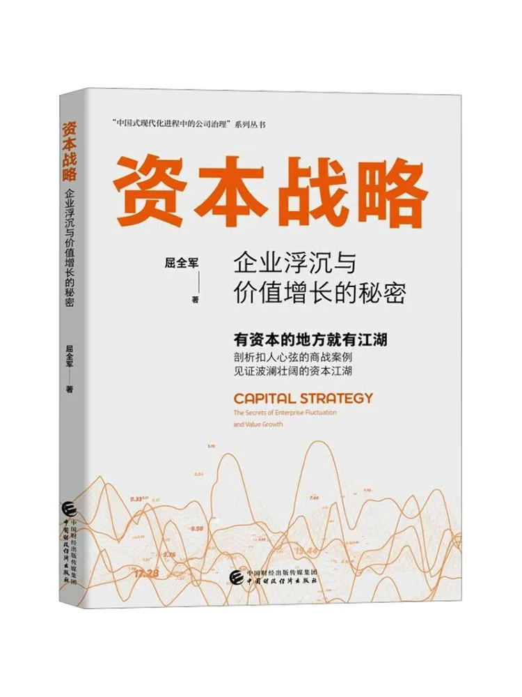 Book-Winshare Capital Strategy the Secret Of Corporate Ups and Downs and Value Growth
Book-Winshare Capital Strategy the Secret Of Corporate Ups and Downs and Value Growth
