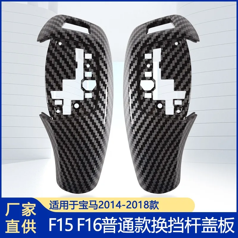 Suitable for BMW gear handle cover plate chicken leg gear lever cover plate gear head panel assembly F15 F16
Suitable for BMW gear handle cover plate chicken leg gear lever cover plate gear head panel assembly F15 F16