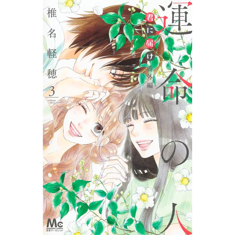 Kimi Ni Todoke Bangaihen Unmei No Hito 3 Karuho Shiina Shueisha 9784088446684 Book
Kimi Ni Todoke Bangaihen Unmei No Hito 3 Karuho Shiina Shueisha 9784088446684 Book