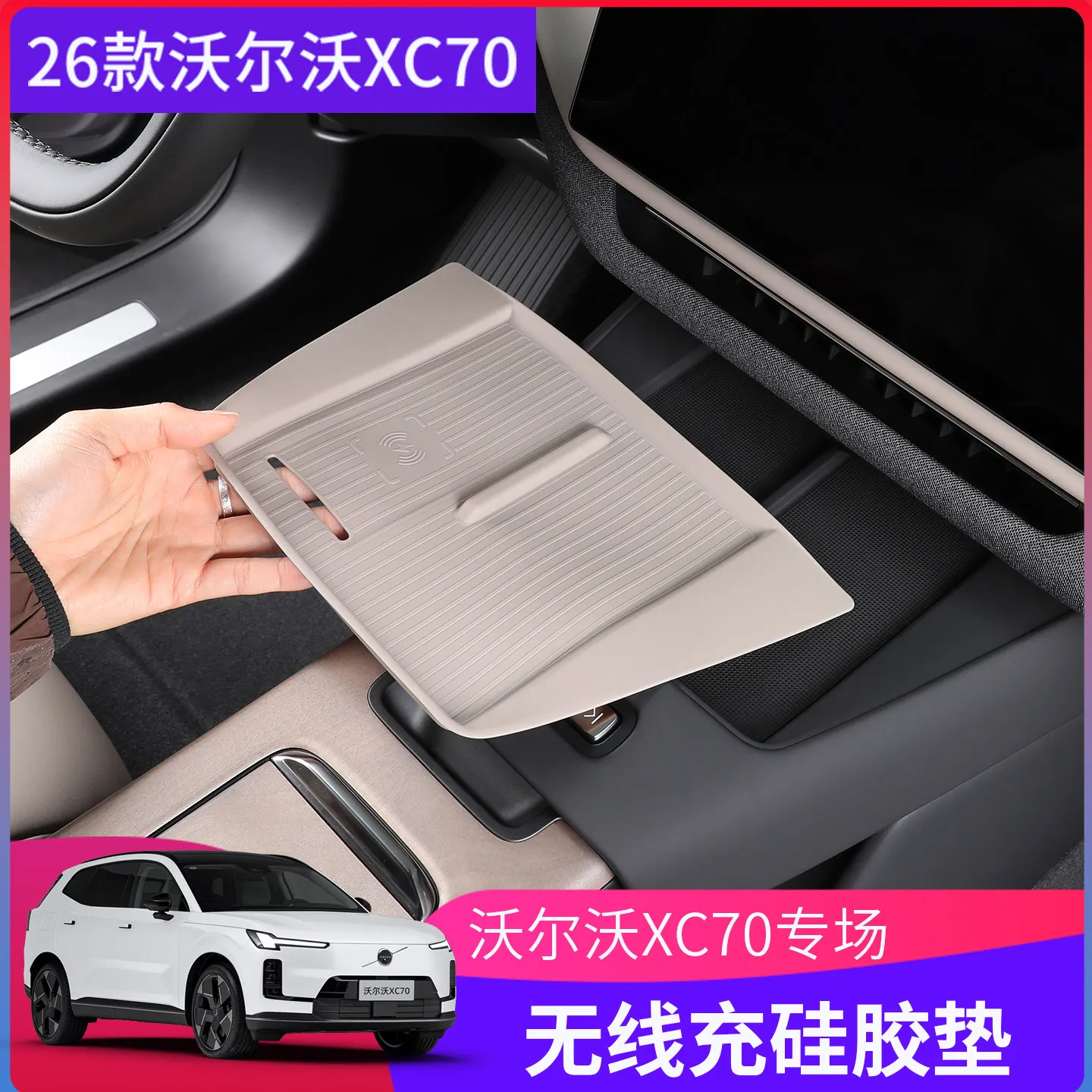 Силиконовый коврик для беспроводной зарядки центральной консоли для Volvo XC70 2026
Силиконовый коврик для беспроводной зарядки центральной консоли для Volvo XC70 2026