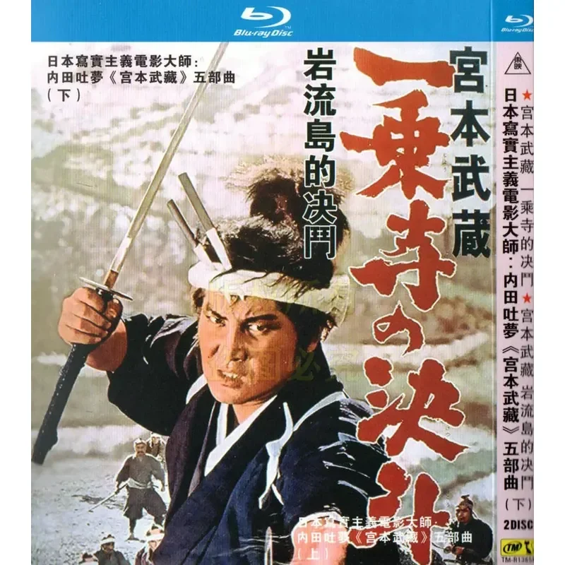 Uchida Tsumuo Directed Action Drama Film Miyamoto Musashi Series Five BD Blu-ray High Definition 5 Disc
Uchida Tsumuo Directed Action Drama Film Miyamoto Musashi Series Five BD Blu-ray High Definition 5 Disc