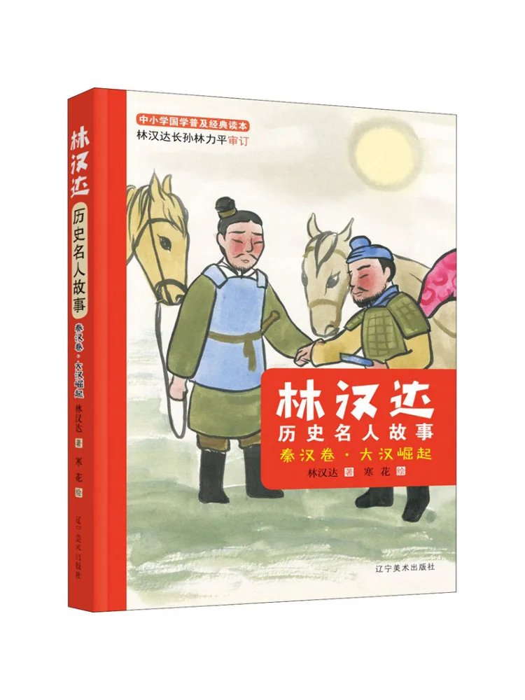 Книга-Winshare Lin Handa Исторические истории знаменитостей Цинь и том Хань - Повышение Великой Хань 
Книга-Winshare Lin Handa Исторические истории знаменитостей Цинь и том Хань - Повышение Великой Хань