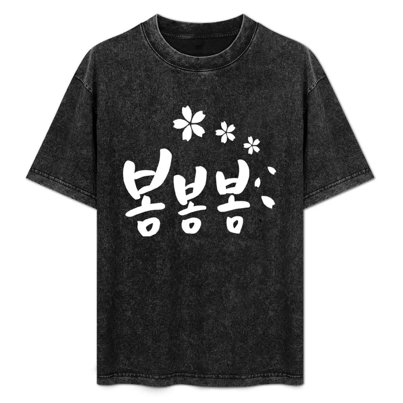 Spring - (Roy Kim) - (BOM BOM BOM) T-Shirt anime t shirts anime shirt mens graphic t-shirts anime
Spring - (Roy Kim) - (BOM BOM BOM) T-Shirt anime t shirts anime shirt mens graphic t-shirts anime