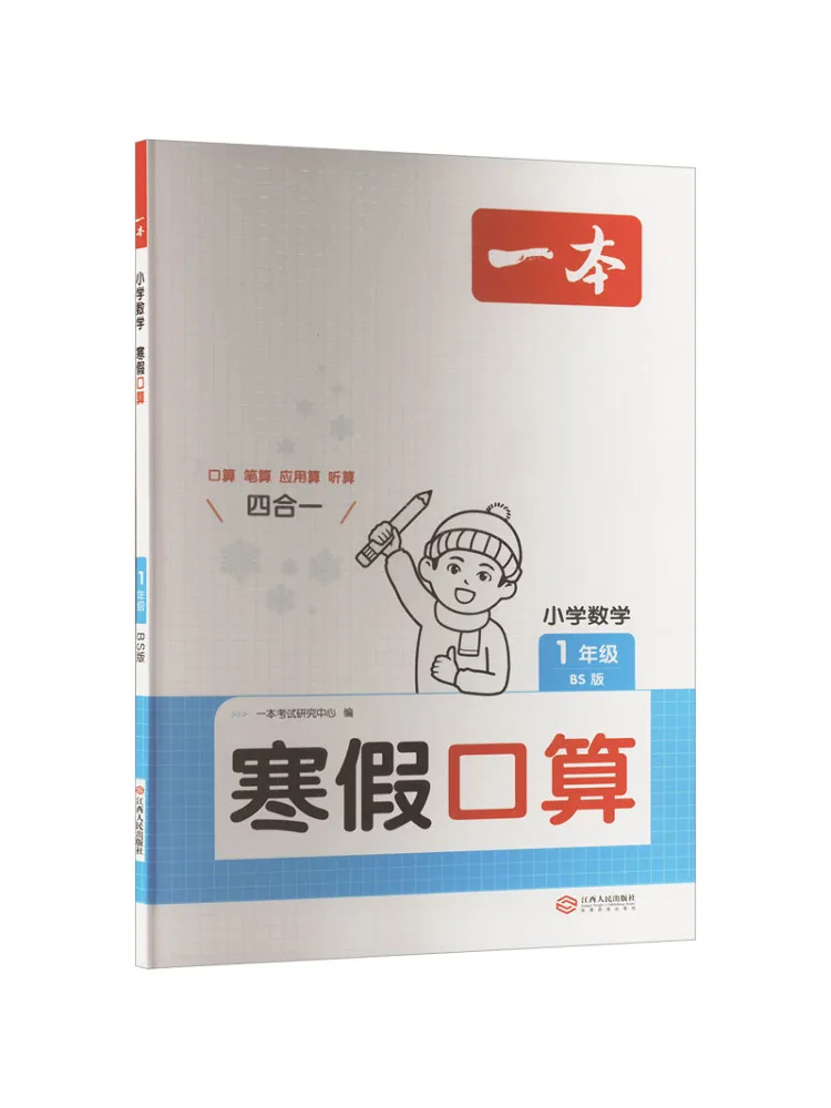 Book-Winshare A Book Of Elementary School Mathematics Winter Vacation Mental Arithmetic For Grade 1 Bs Edition
Book-Winshare A Book Of Elementary School Mathematics Winter Vacation Mental Arithmetic For Grade 1 Bs Edition