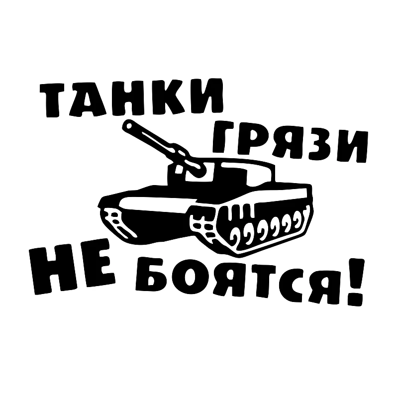 40353# наклейки на авто Танки грязи не боятся водонепроницаемые наклейки на машину наклейка для авто автонаклейка стикер этикеты винила накле...
40353# наклейки на авто Танки грязи не боятся водонепроницаемые наклейки на машину наклейка для авто автонаклейка стикер этикеты винила накле...