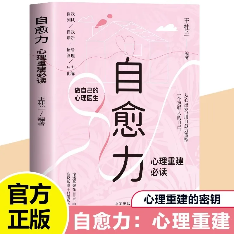 Самозаживляющая способность, должна прочитать для психологической реконструкции, сделайте свой собственный психолог, самостоятельное исцеление, книги по психологическому языку
Самозаживляющая способность, должна прочитать для психологической реконструкции, сделайте свой собственный психолог, самостоятельное исцеление, книги по психологическому языку