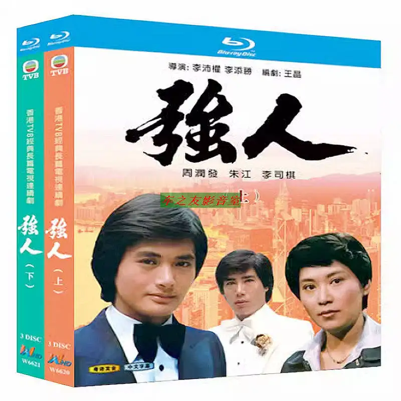 BD Blu-ray Classic Hong Kong Drama Qiang Ren (1978) Chow Yun-fat 6-Disc Set DVD Cantonese Audio with Chinese Subtitles
BD Blu-ray Classic Hong Kong Drama Qiang Ren (1978) Chow Yun-fat 6-Disc Set DVD Cantonese Audio with Chinese Subtitles