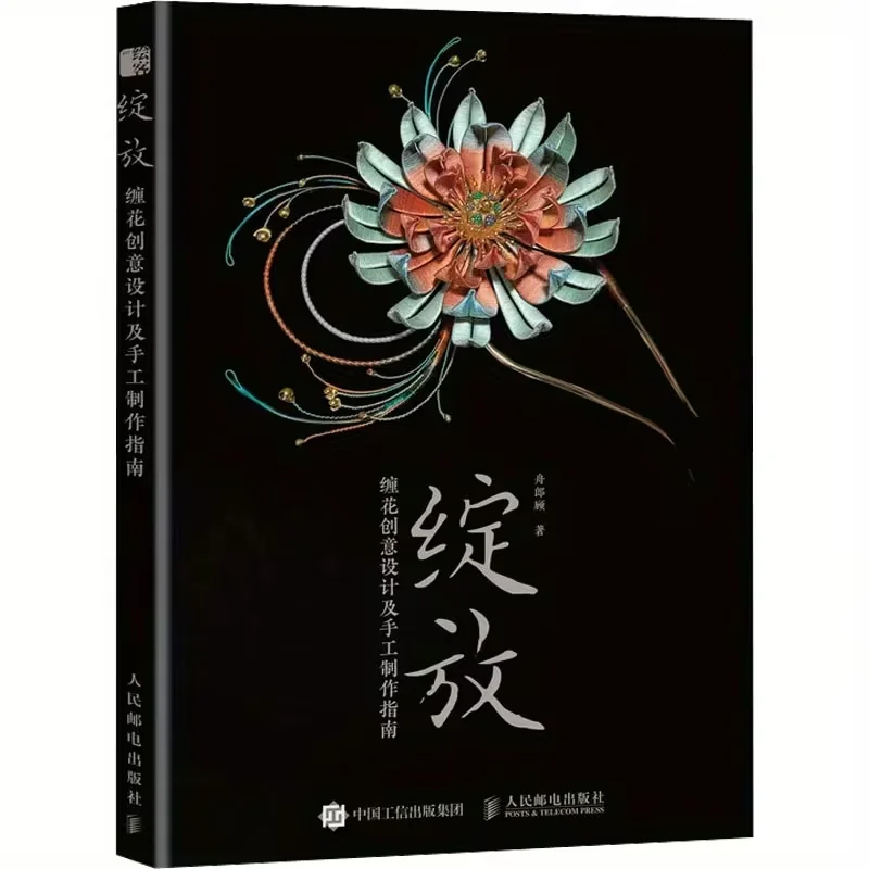 Blooming Flower Creative Design and Handmade Guide Chinese Version
Blooming Flower Creative Design and Handmade Guide Chinese Version