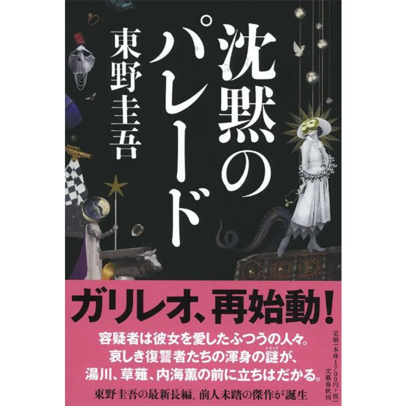 Parade Of Silence Keigo Higashino Spring And Autumn Of Literature 9784163908717 Book
Parade Of Silence Keigo Higashino Spring And Autumn Of Literature 9784163908717 Book
